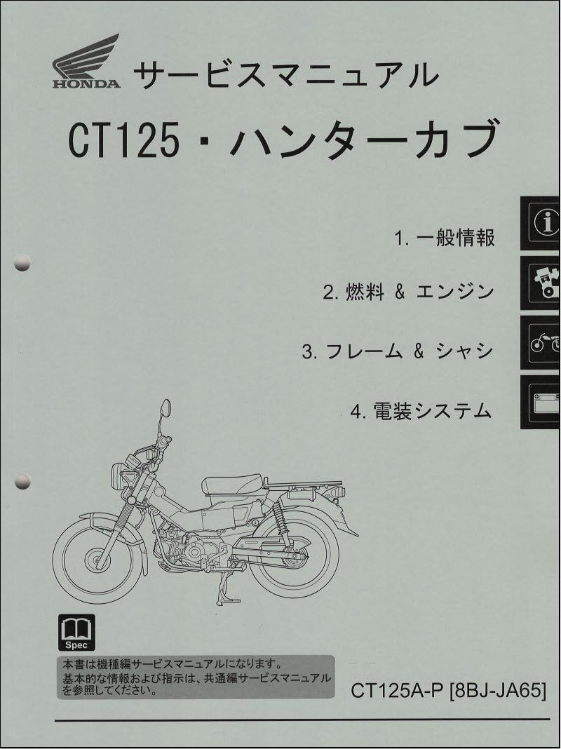 ハンターカブ CT125 CT125A（8BJ-JA65） ホンダ サービスマニュアル 整備書（機種編） メンテナンス 正規 受注生産品 60K2E50ts 21cb7e84
