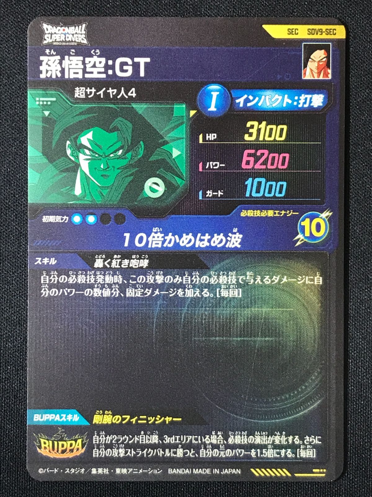 ドラゴンボールスーパーダイバーズ 孫悟空：GT(10倍かめはめ波