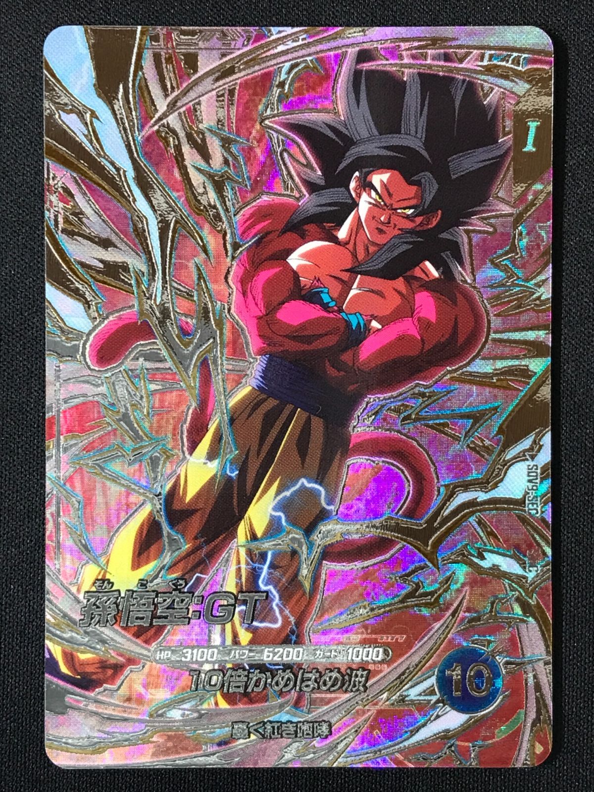 ドラゴンボールスーパーダイバーズ 孫悟空：GT(10倍かめはめ波
