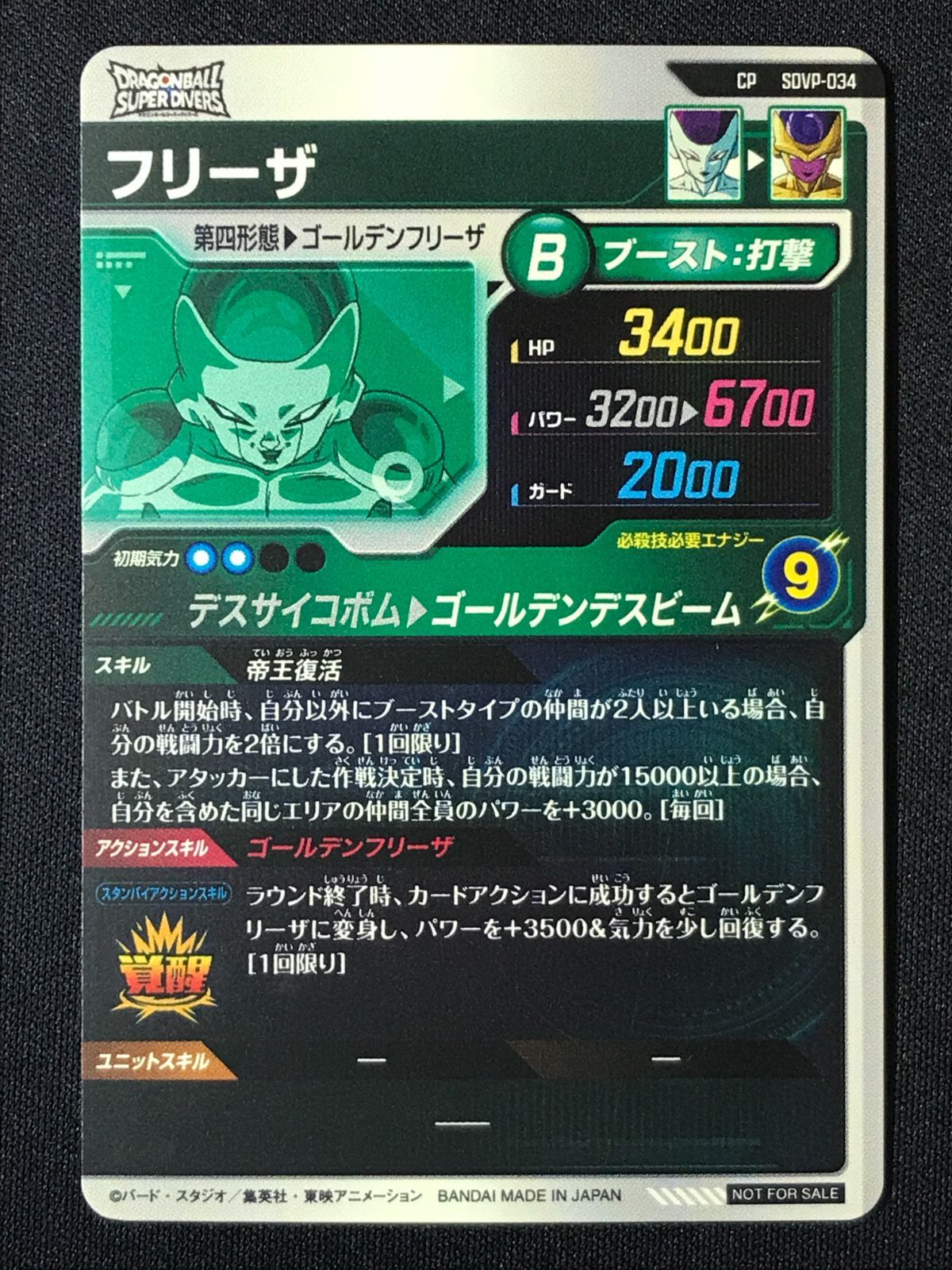 ドラゴンボールスーパーダイバーズ フリーザ(ゴールデンデスビーム) CP
