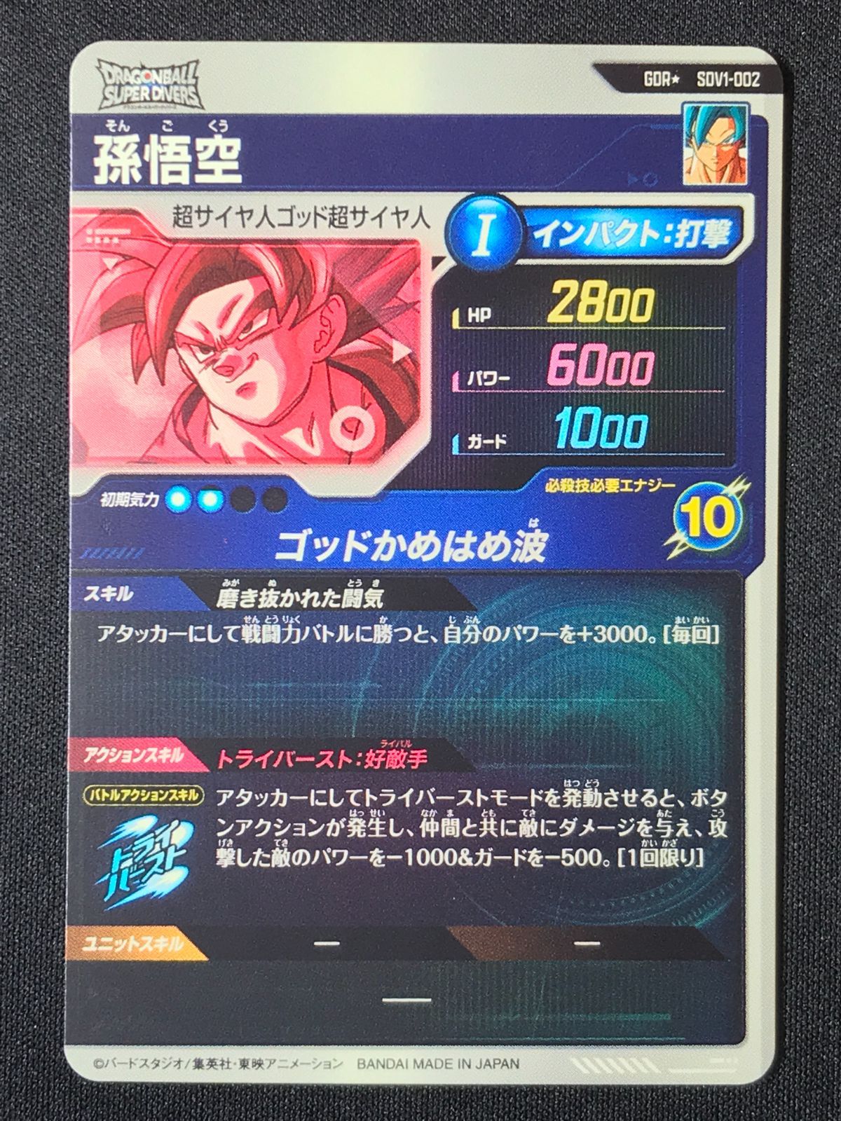 ドラゴンボールスーパーダイバーズ 孫悟空(ゴッドかめはめ波) GDR