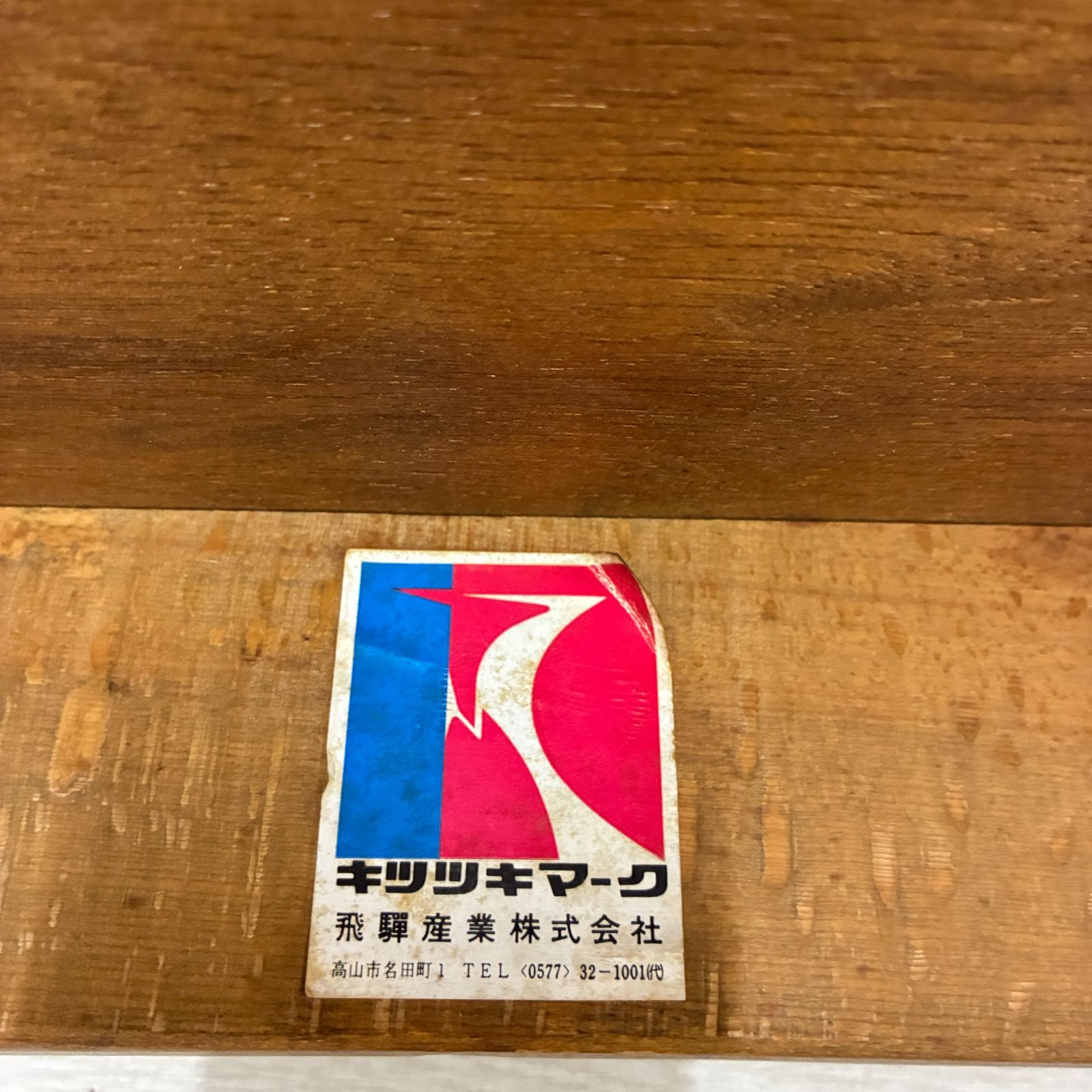 飛騨産業】キツツキ ダイニングテーブル 昭和レトロ 2人用 食卓
