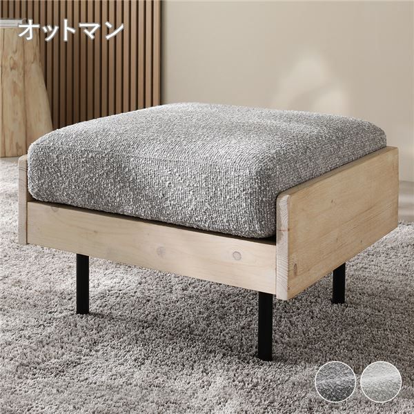 足をのせてリラックス 天然木ホワイトウォッシュ オットマン単品 グレージュ 洗えるカバー ブークレ【オットマン単品・ホワイト】