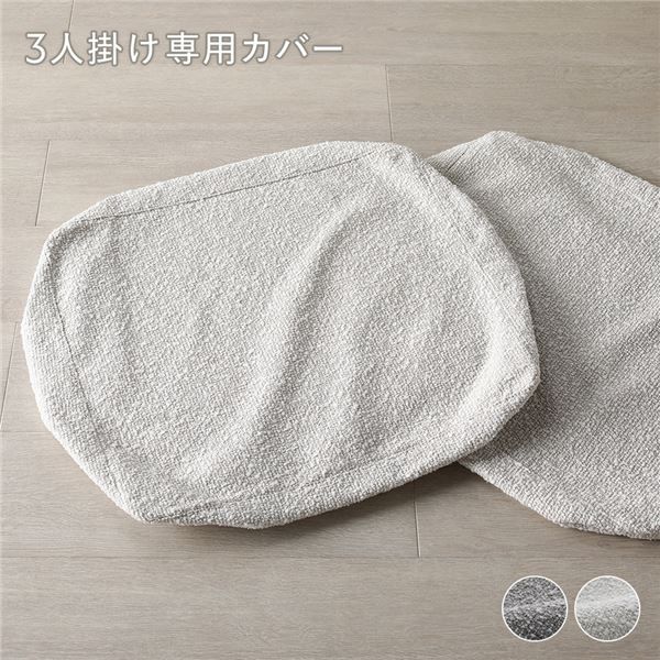 お部屋の雰囲気をリフレッシュ 3人掛けソファ専用カバー アイボリー 洗える ブークレ フェザータッチファイバー【ソファ単品・ホワイト】
