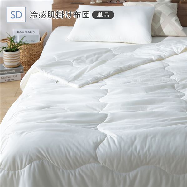 冷感 肌掛け布団 単品 セミダブル ホワイト 洗える 抗菌 消臭性【単品・ホワイト】
