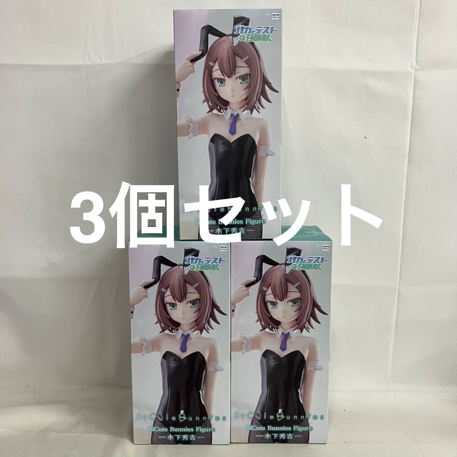 未開封 バカとテストと召喚獣 BiCute Bunnies 木下秀吉 フィギュア 3個 
