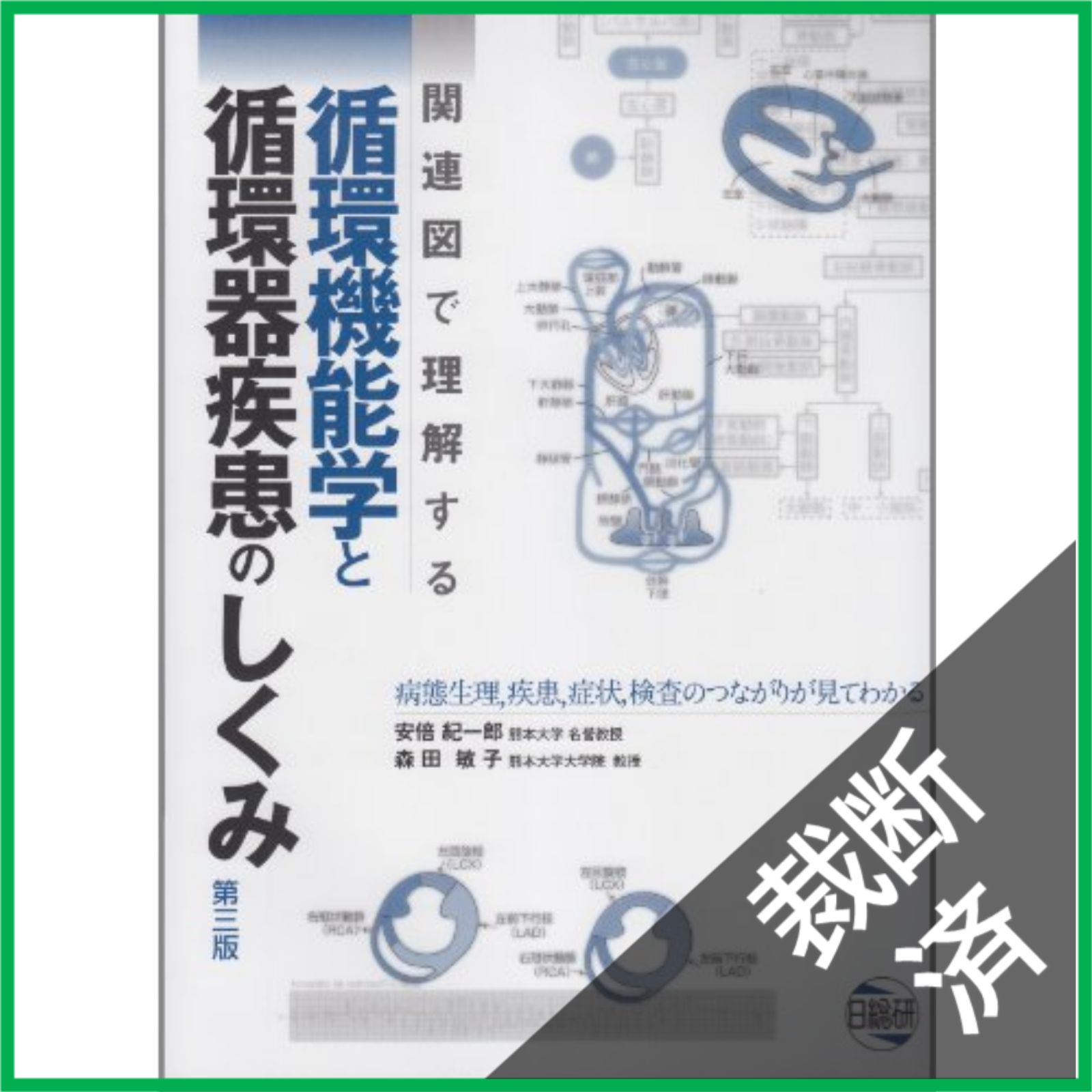 【裁断済】臨床循環器学 裁断済】 関連図で理解する循環機能学と循環器疾患のしくみ 第三版