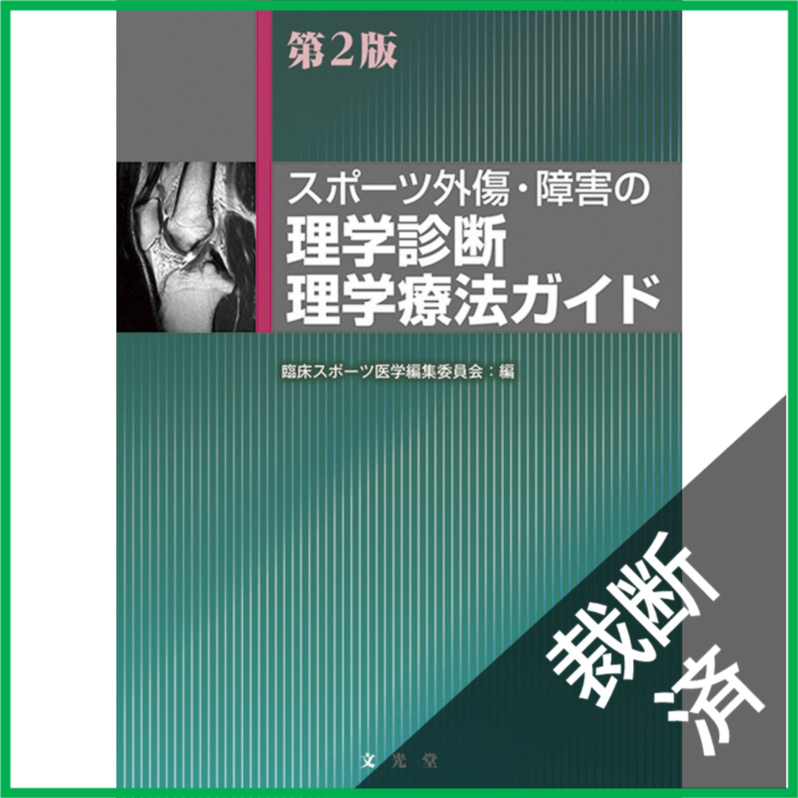 【裁断済】運動器疾患臨床ガイドブック 第2版 裁断済】 スポーツ外傷・障害の理学診断・理学療法ガイド 第2版 [大型