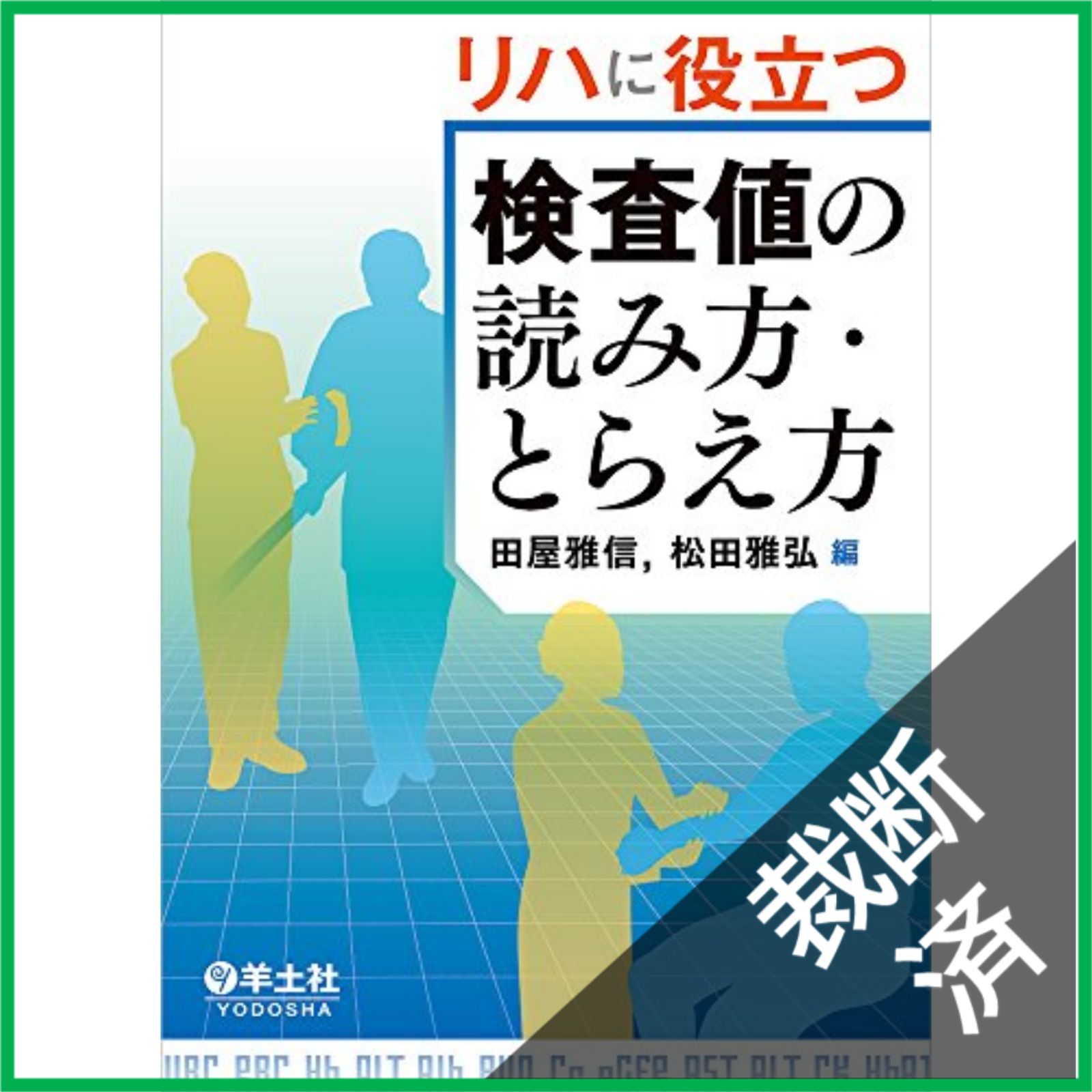 裁断済】 リハに役立つ検査値の読み方・とらえ方 - メルカリ