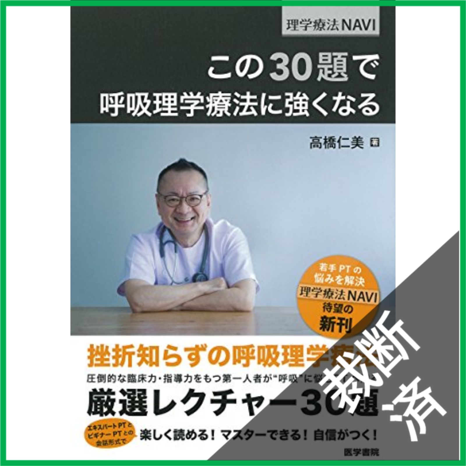 期間限定　裁断済み参考書、講義プリントまとめ売り 裁断済】 この30題で呼吸理学療法に強くなる (理学療法NAVI) - メルカリ