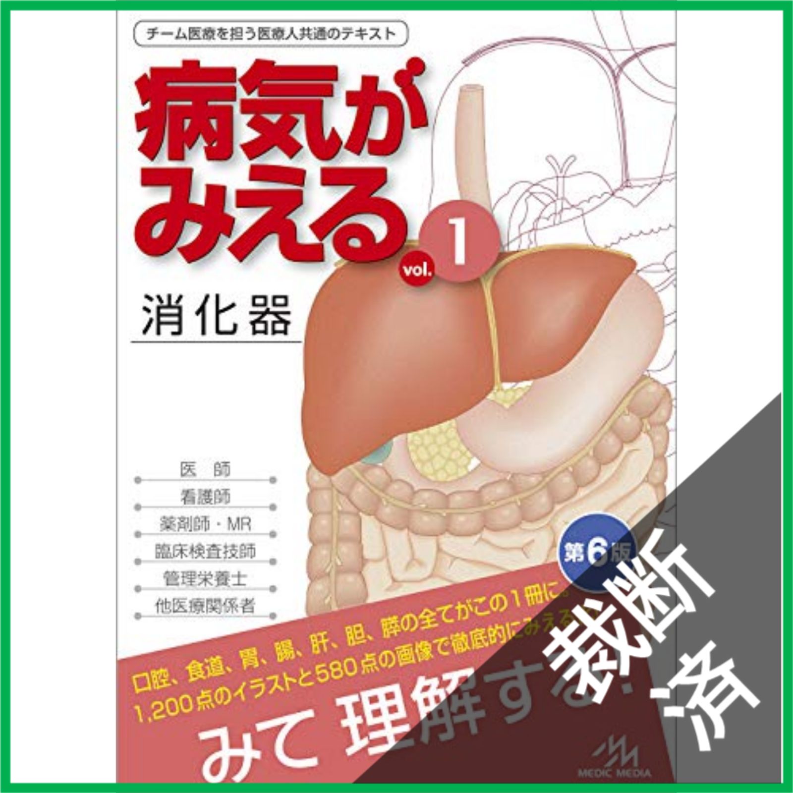 裁断済】 病気がみえる vol.1 消化器 第6版 - メルカリ