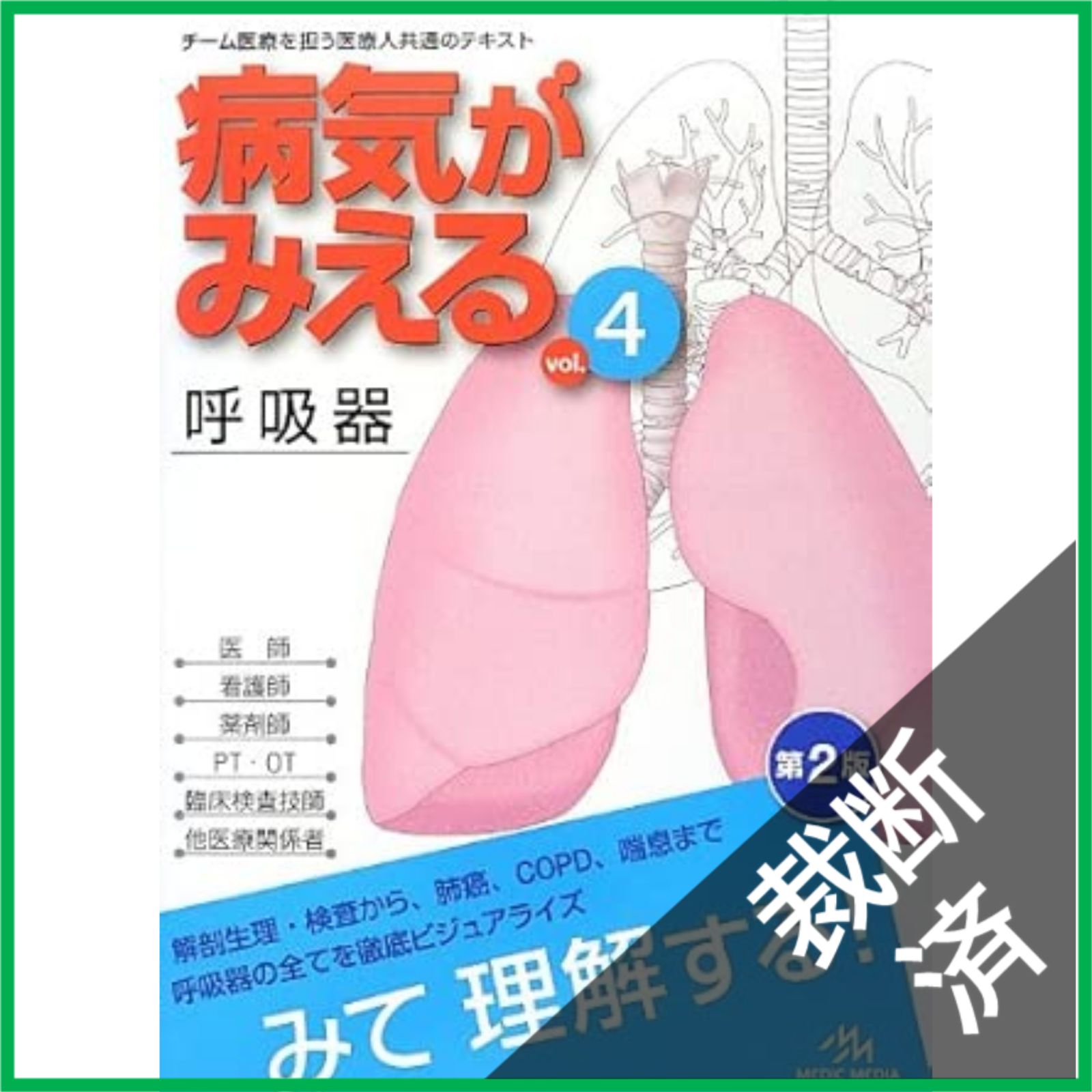 裁断済】 病気がみえる vol.4 呼吸器 第2版 - メルカリ