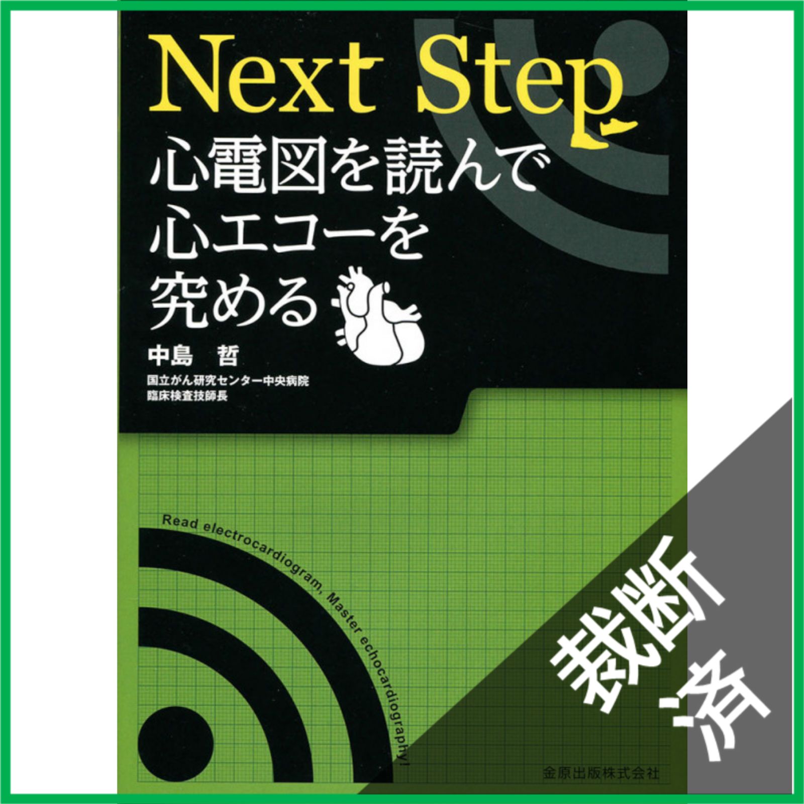 裁断済】 Next Step 心電図を読んで心エコーを究める - メルカリ