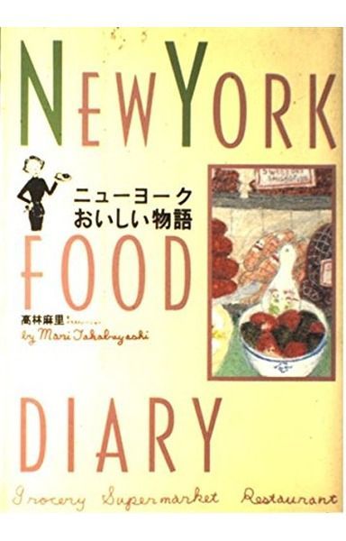 ニューヨークおいしい物語