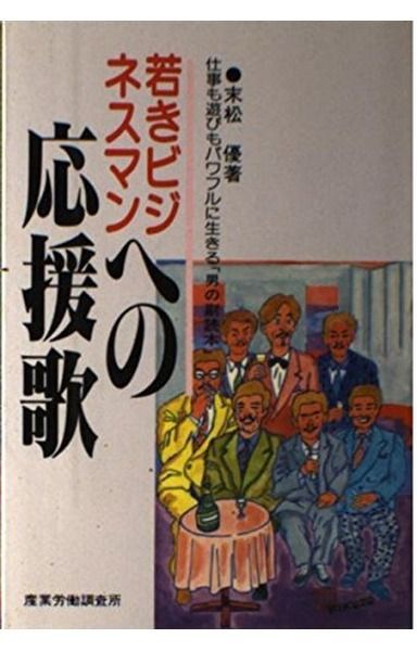 若きビジネスマンへの応援歌: 仕事も遊びもパワフルに生きる男の副読本