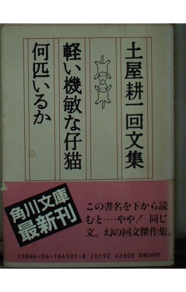 軽い機敏な仔猫何匹いるか: 土屋耕一回文集 (角川文庫 緑 645-1)