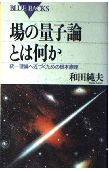 場の量子論とは何か: 統一理論へ近づくための根本原理 (ブルーバックス 1149)