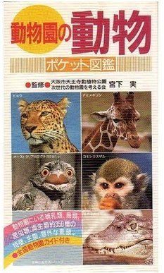 動物園の動物ポケット図鑑 (主婦の友生活シリーズ)