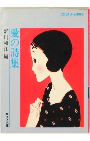 愛の詩集 (集英社文庫 コバルトシリーズ 8A)