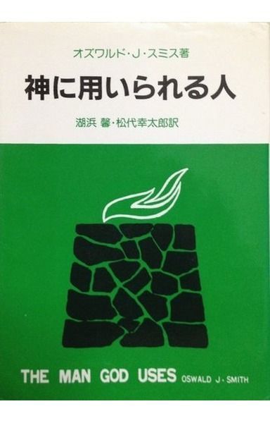 神に用いられる人
