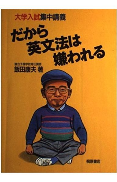 だから英文法は嫌われる