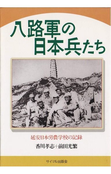 八路軍の日本兵たち: 延安日本労農学校の記録
