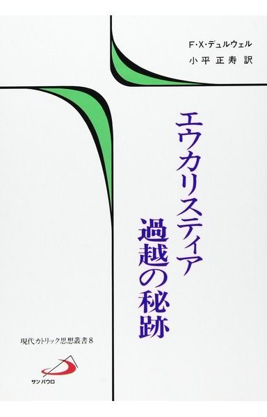 エウカリスティア過越の秘跡 (8) (現代カトリック思想叢書)