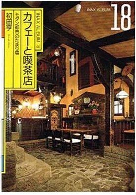 カフェーと喫茶店: モダン都市のたまり場 (INAX ALBUM 18) 25,863円