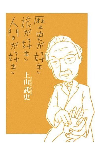 歴史が好き旅が好き人間が好き