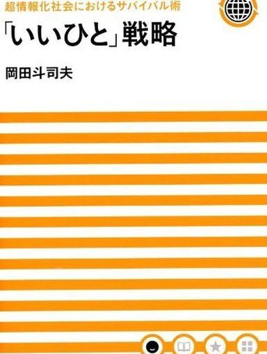 超情報化社会におけるサバイバル術 「いいひと」戦略 26,409円