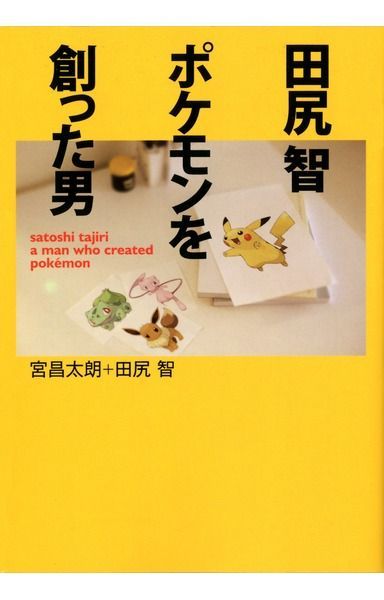 田尻 智 ポケモンを創った男 (MF文庫 ダ・ヴィンチ み 1-1)