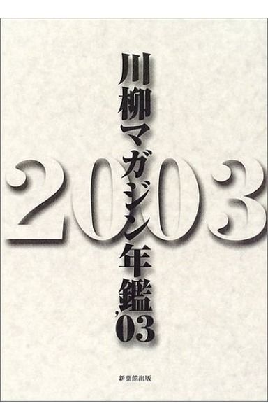 川柳マガジン ’03