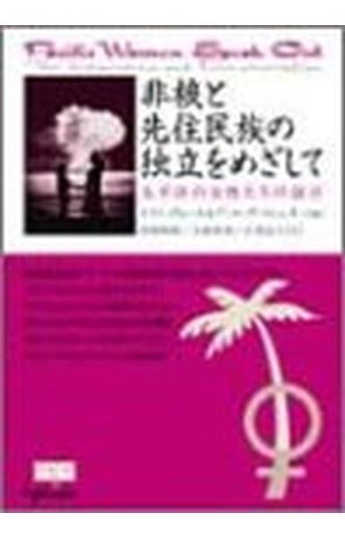 非核と先住民族の独立をめざして: 太平洋の女性たちの証言 (GENJINブックレット 18)