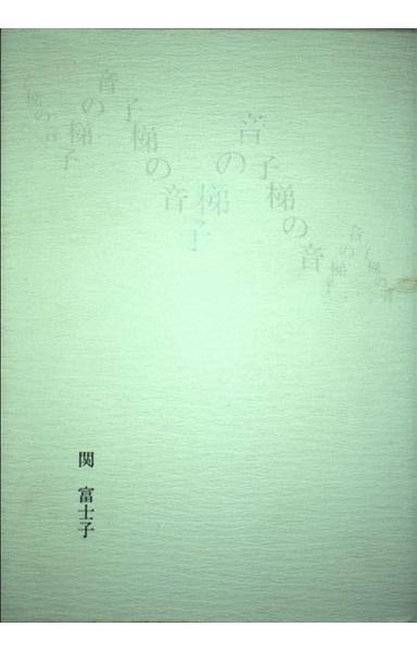 音の梯子: 関富士子詩集
