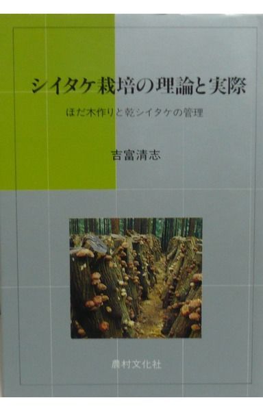 シイタケ栽培の理論と実際: ほだ木作りと乾シイタケの管理 (特産叢書 1)