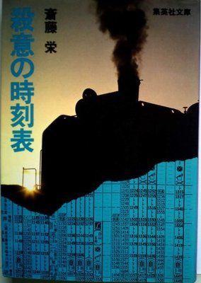 殺意の時刻表 (1982年) (集英社文庫)