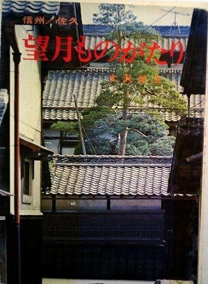 望月ものがたり―信州/佐久 (1975年)