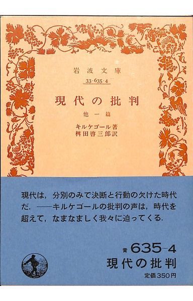現代の批判 (1981年) (岩波文庫)