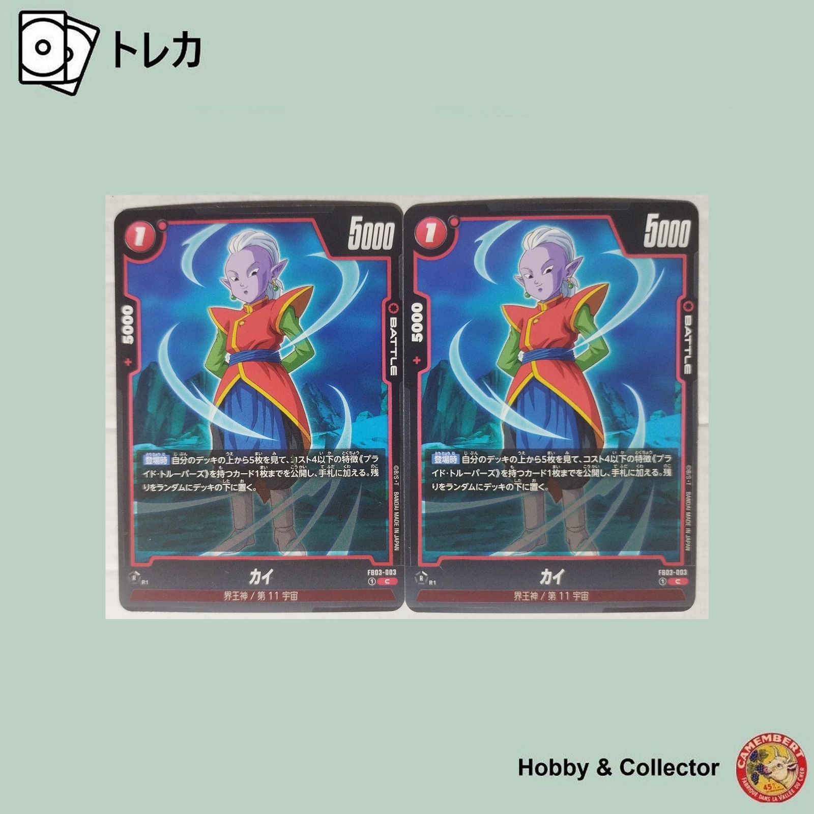 カイ FB03-003 ドラゴンボール スパーカードゲーム 2枚 ( #15968