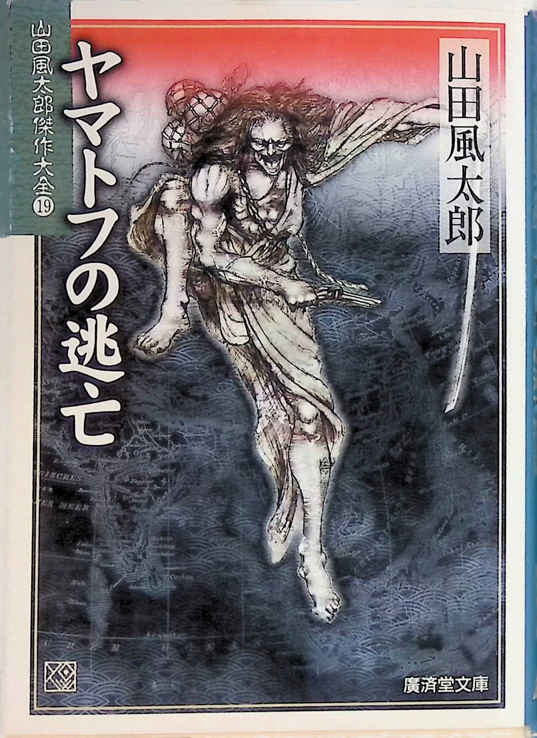 ヤマトフの逃亡―山田風太郎傑作大全〈19〉 (広済堂文庫) (廣済堂文庫