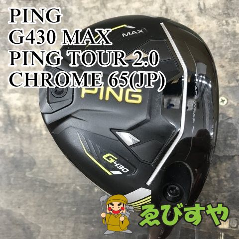 狭山■【中古】 フェアウェイウッド ピン G430 MAX PING TOUR 2.0 CHROME 65(JP) S 15[3346]