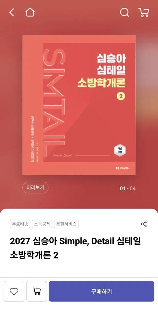 2027 심승아 소방학개론 1 2 まとめ売り