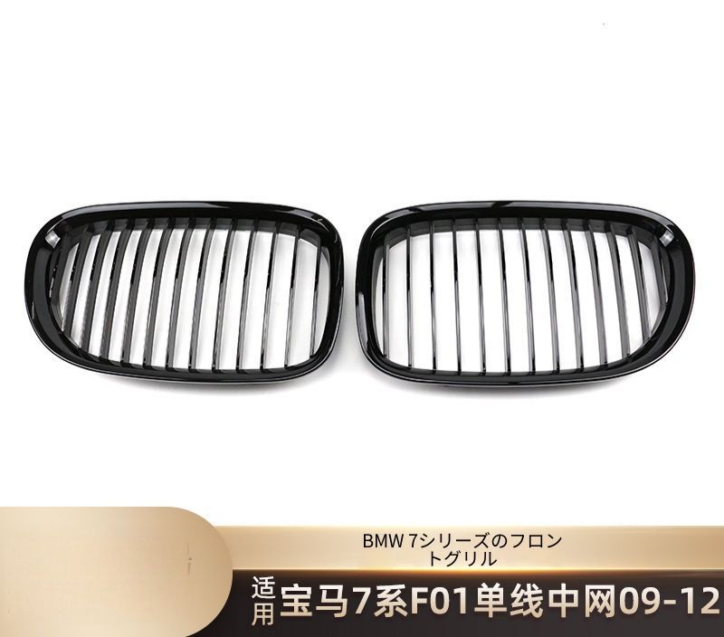 BMW 7シリーズ F01 2009〜2012年 フロントグリル シングルライン 艶ありブラック マットブラック 三色ライン カーボン調 ABS製 交換取付式 外装アクセント