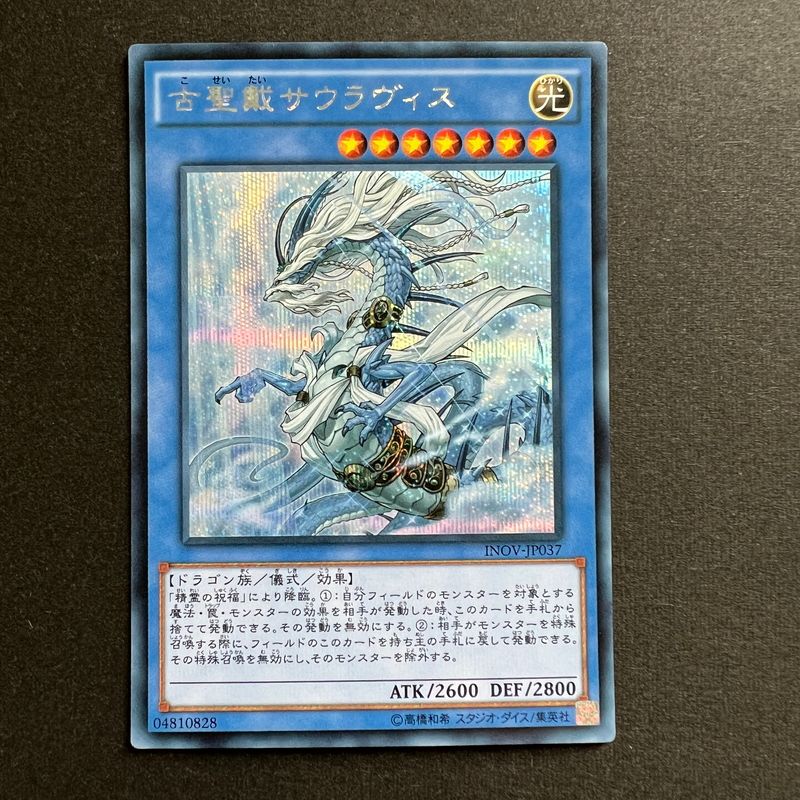 ふ*な様 【メルカリ最安値】古聖戴サウラヴィス　アジアシク 中古品】 遊戯王 古聖戴 サウラヴィス シークレットレア INOV-JP037