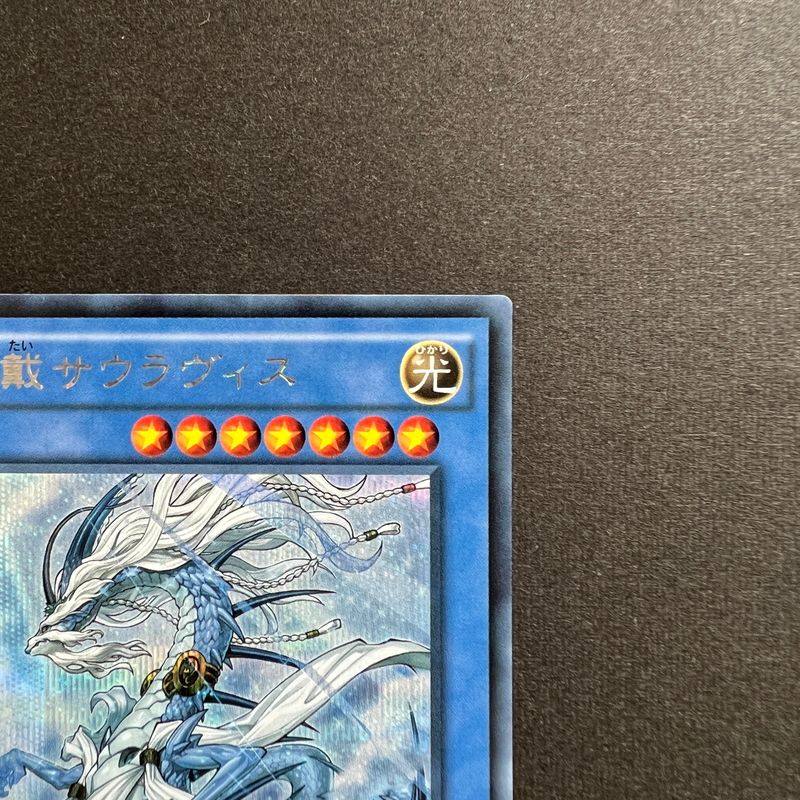 中古品】 遊戯王 古聖戴 サウラヴィス シークレットレア INOV-JP037