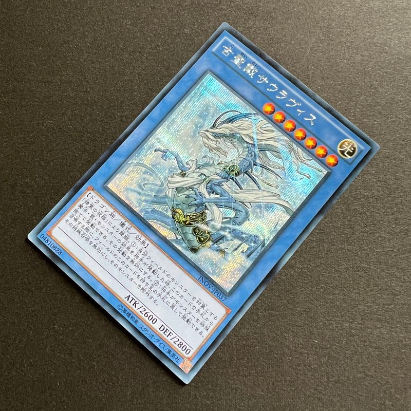 中古品】 遊戯王 古聖戴 サウラヴィス シークレットレア INOV-JP037