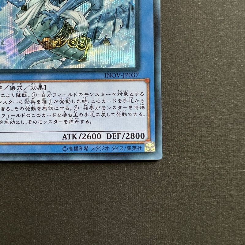 中古品】 遊戯王 古聖戴 サウラヴィス シークレットレア INOV-JP037