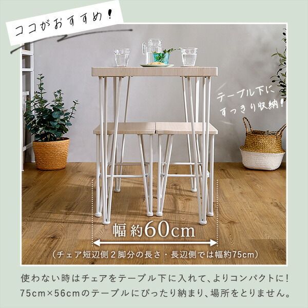 2人用 ダイニングテーブルセット カフェ風ダイニングテーブル 3点セット ダイニング3点セット ダイニングセット 2人掛け テーブル幅75cm 奥行56cm 高さ73cm チェア幅40cm 奥行30cm 座面高さ42cm おうちカフェ カフェ風テーブルセット