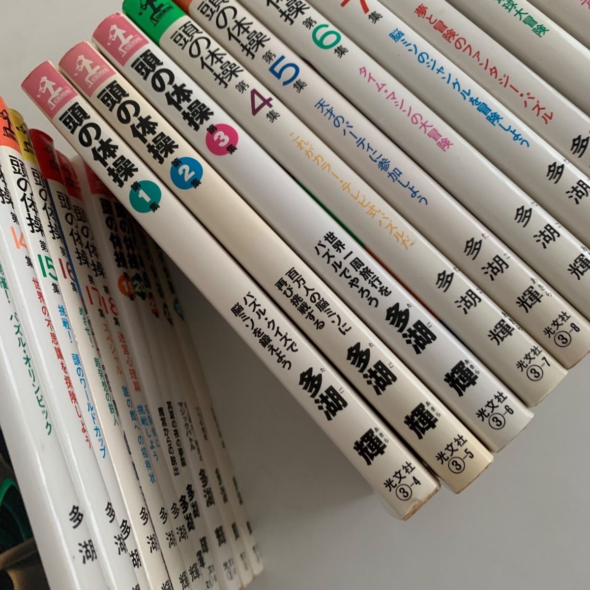 頭の体操　カッパ・ブックス　全23巻揃