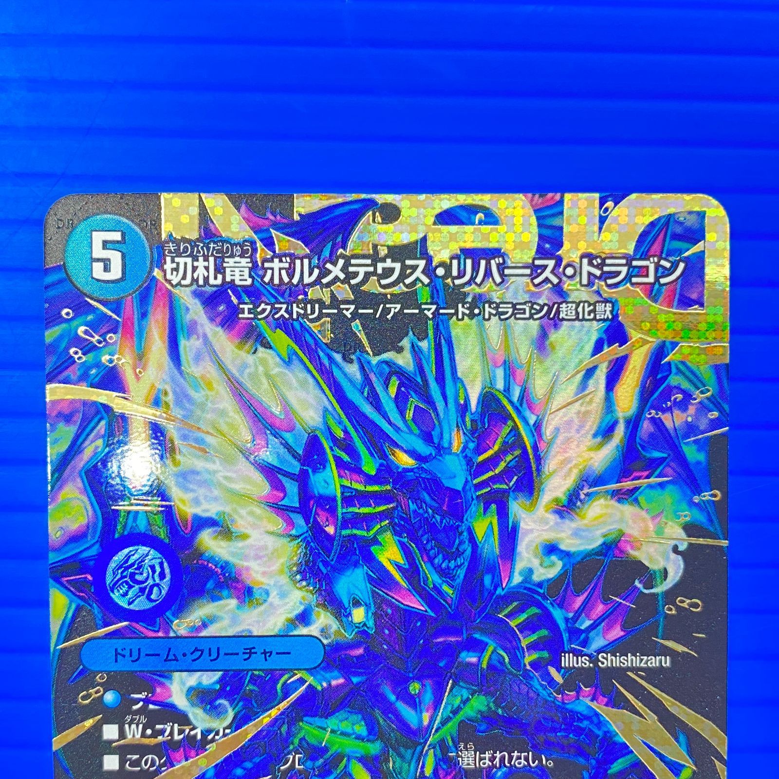 盛岡店50-0035] 切札竜 ボルメテウス・リバース・ドラゴン